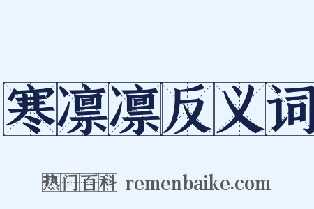 寒凛凛反义词是什么意思的图片